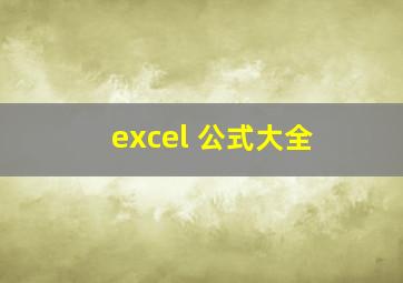 excel 公式大全